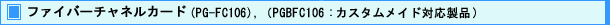 ファイバーチャネルカード(PG-FC106), (PGBFC106 : カスタムメイド対応製品)
