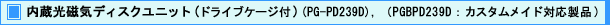 内蔵光磁気ディスクユニット(ドライブケージ付) (PG-PD239D),(PGBPD239D : カスタムメイド対応製品)