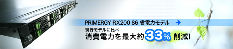RX200 S6省電力モデル 現行モデルに比べ消費電力を最大約33% 削減