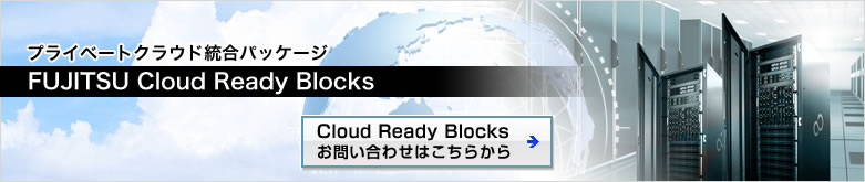 プライベートクラウド統合パッケージ Cloud Ready Blocksお問い合わせはこちらから