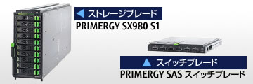 ブレード関連オプション 【ストレージブレード】PRIMERGY SX980 S1、【スイッチブレード】PRIMERGY SAS スイッチブレード
