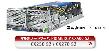 マルチノードサーバ PRIMERGY CX400 S2 【CX250 S2 / CX270 S2】