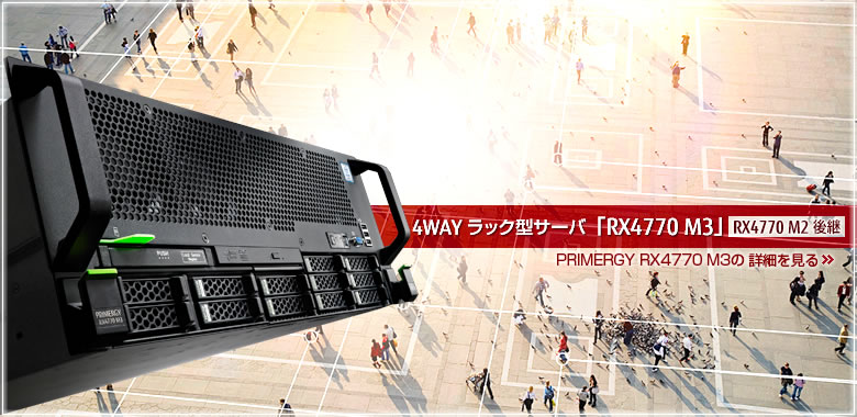 FUJITSU Server PRIMERGY 4WAYラック型サーバ「RX4770 M3」新発売