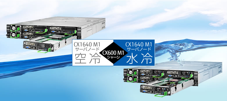 FUJITSU Server PRIMERGY新発売 CX600 M1 シャーシ CX1640 M1 サーバノード 空冷・水冷