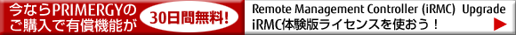 【今ならPRIMERGYのご購入で有償機能が30日間無料！】ServerView Remote Management Controller （iRMC）Upgrade iRMC体験版ライセンスを使おう! 