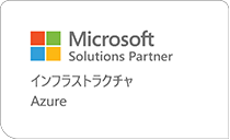 Microsoft Solutions Partner インフラストラクチャ Azure