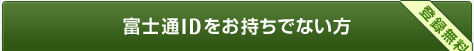 富士通IDをお持ちでない方（登録無料）