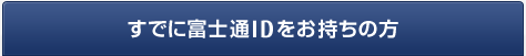 すでに富士通IDをお持ちの方